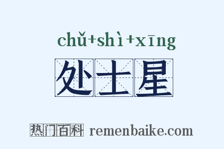 处士星是什么意思的图片